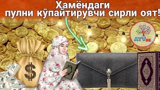 Ҳамёндаги пулни кӯпайтирувчи сирли оят!/100% хамма кӯрсин хаммаси тшунтирилган! 2020!