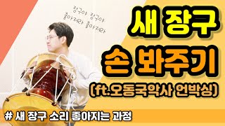 [악기꿀팁] 새 장구 조율하기 ㅣ 조율 전, 후 장구소리 비교 (ft. 장구 언박싱2) ㅣ Korean Drum JangGu