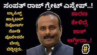 ಸಂಪತ್ ರಾಜ್ ಗ್ರೇಟ್ ಎಸ್ಕೇಪ್..! Sampath raj great escape..! target Kannada news