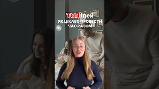 ТОП ідей, як провести разом час💕👉Зберігайте відео, щоб не загубити📎