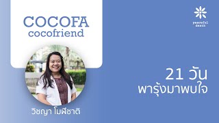 [Podcast] CoCoFa 21วันพารุ้งมาพบใจ กับวิชญา โมฬีชาติ