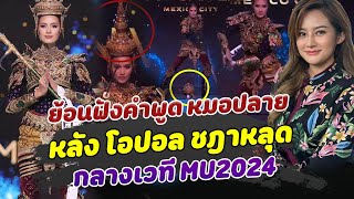 ขนลุก ย้อนฟังคำพูด หมอปลาย หลังเกิดเหตุ โอปอล ชฎาหลุด กลางเวที MU2024