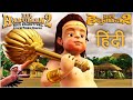 हिंदी मूवी बाल हनुमान l Bal Hanuman 2 -  Full Hindi Movie for Kids l Popular Animated Movie for Kids