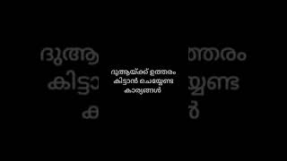 ദുആയ്ക്ക് ഉത്തരം കിട്ടണമെങ്കിൽ ഇങ്ങിനെ ചെയ്തോളു