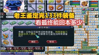 梦幻西游：老王一口气鉴定完133件装备，3W成本看最终能回本多少