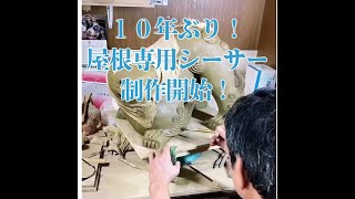 屋根獅子「屋根用に制作されたシーサー」沖縄生まれ