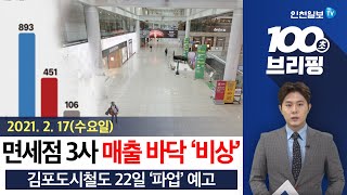 [100초 브리핑] 면세점 3사 매출 바닥 '비상' 外 210217