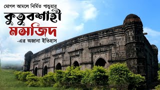 আনুমানিক ৪৫০ বছর আগে সোনায় গিলটি করা ছিল যে মসজিদ | Pandua Qutubshahi Masjid | Sona masjid | Malda