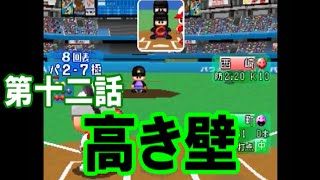 【パワプロ1999】タイムスリップして社畜になる！第十二話「高き壁」【うか】