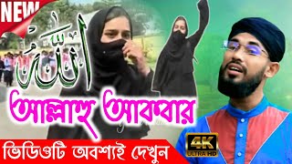 Saifuddin Amini new gojol 2022 || new bangla gojol 2022 || Muskan Khan K Niye new gojol | new Gojol