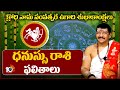 ధనుస్సు రాశి ఫలితాలు | Ugadi Panchangam 2024 | Dhanusu Rashi | 10TV News