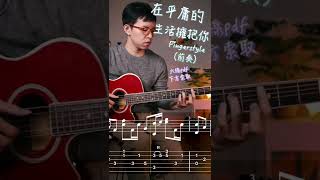 吉他教學 | 在平庸的生活擁抱你 隔壁老樊 | Fingerstyle吉他指彈