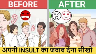 अपनी INSULT का जवाब देना सीखो | How to react when someone insults you? 3 EASY WAYS