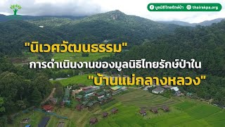 นิเวศวัฒนธรรม การดำเนินงานของไทยรักษ์ป่าในบ้านแม่กลางหลวง