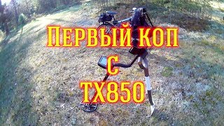 TX850 Мега коп часть 11