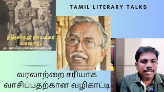 தஞ்சாவூர் நாயக்கர் வரலாறு - குடவாயில் பாலசுப்ரமணியன் நூல் அறிமுகம் 11 Kudavayil Balasubramanian