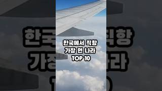 한국에서 직항으로 갈 수 있는 가장 먼나라 TOP 10 #shorts