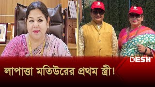 আলোচিত মতিউরের প্রথম স্ত্রী লায়লা আত্মগোপনে | Motiur Rahman's Wife | NBR Officer | News | Desh TV