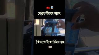 দেখুন চীনের বাসের ভিতরে কি ভাবে ভাড়া নেয়! #shorts #viral #youtubeshorts #trending #travel #bus