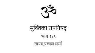 MUKTIKA UPANISHAD IN HINDI PRESENTED BY SVAYAM PRAKASH SHARMA PART ONE OF THREE