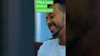 የሚስቴ አክስት - yemisty Akeste -New Amharic movie 2023 @shorts #subscribe