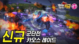 메이플스토리2 - 메이플월드는지금47 #신규카오스레이드던전 #신규군단전 #편의성개선 #메이플헤어스타 #신상템