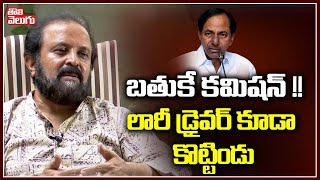 బతుకే కమిషన్ !! లారీ డ్రైవర్ కూడా కొట్టిండు | Madhu Yashki Goud | Tolivelugu TV