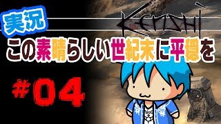 【kenshi】この素晴らしい世紀末に平穏を#04【実況】