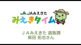 【みえきタイム 2021年7月】ＪＡみえきた直販課 柴田 拓也さん