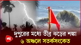 সাগরে সুস্পষ্ট লঘুচাপ, দুঃসংবাদ দিলো আবহাওয়া অফিস | Weather Update