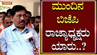 Minister Murugesh Nirani : ಮುಂದಿನ ಬಿಜೆಪಿ ರಾಜ್ಯಾಧ್ಯಕ್ಷರು ಯಾರು..? | BJP | Power TV News