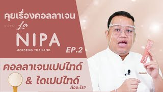 คุยเรื่องคอลลาเจนกับลานิภา EP.2 คอลลาเจนเปปไทด์และไดเปปไทด์คืออะไร? l La NIPA Morseng Thailand Brand