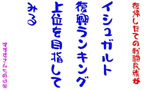 【FF14】戦闘民族がイシュガルド復興に乗り込む　準備編『復興ランキング』