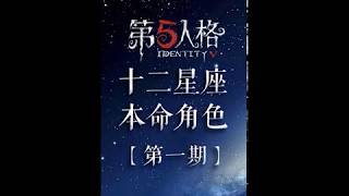 【identity v第五人格】【星座盘点】第一期