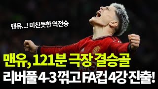 맨유, 121분 극장 결승골! 리버풀 4-3 꺾고 FA컵 4강 진출!