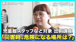 「災害時、危険になる場所は？」児童館スタッフなど対象にした出前講座【高知】