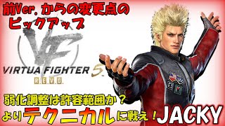 【VF5REVO】JACKY_前Ver.からの変更点のピックアップ【VFesver2.0】