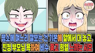 [스토리톡톡] 평소에 며느리 깔보는 건 기본에 앞에서 대 놓고, 친정 부모님 욕하며 비수 꽂고 희열 느끼는 시모