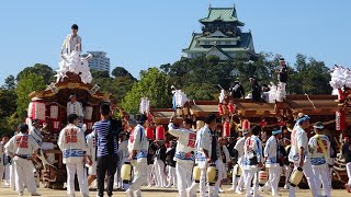 地車in大阪城2019 宵宮 午前の巡行 鴫野永田町/鴫野南之町/鴫野西之町/横沼/中浜/岸田堂/鴫野中之町/中川/天王田/鴫野東之町/今福北之町/片江/今福西之町/岡/赤川/西脇組/諏訪 令和元年