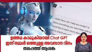 ഉത്തമ കാമുകിയായി Chat GPT, ഇന്ന് നമ്മൾ ഒത്തുള്ള അവസാന ദിനം, തലപ്പത്ത് ആശങ്ക | Open AI | Love