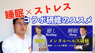 健康経営取り組み企業におススメ！「睡眠×ストレスのコラボ研修」スタートしました！