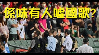 【精華01】港人復常噓國歌，亞超寢食難安。【岸伯時評】 220925 Sun