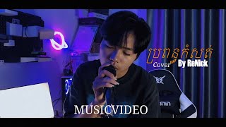 ReNick - ប្រពន្ធកំសត់ [COVER]