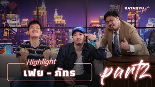 Highlight เฟย - ภัทร ROAST | PART @karnfoei