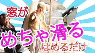 重い窓を超軽く！戸車交換　サッシでもなんでも！お婆ちゃんも大喜び