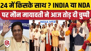 Loksabha Elections 2024: Mayawati ने चुनाव को लेकर किया बड़ा फैसला | INDIA | NDA | BSP
