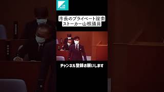 【山根議員】石丸市長 VS どう喝山根議員「私怨に囚われ、市長のプライベートを詮索」石丸市長もたまらず「はっきり言ってキモイです」と言ってしまう始末【広島県安芸高田市議会】