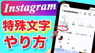 【インスタ】特殊文字の使い方！名前のフォントを変更する方法