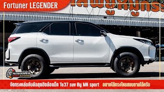 TOYOTA FORTUNER LEGENDER กับแม็กสุดฮิต TE37 จะหล่อแค่ไหนไปดู - หมวยออโต้ไทร์ จันทบุรี รับจบ