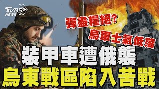 烏東戰區陷入苦戰裝甲車遭俄羅斯襲 缺裝備 兵力烏軍士氣低落｜TVBS新聞